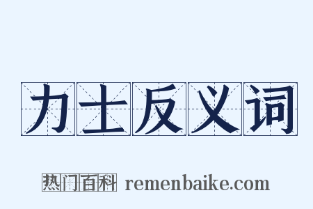 力士反义词是什么意思的图片
